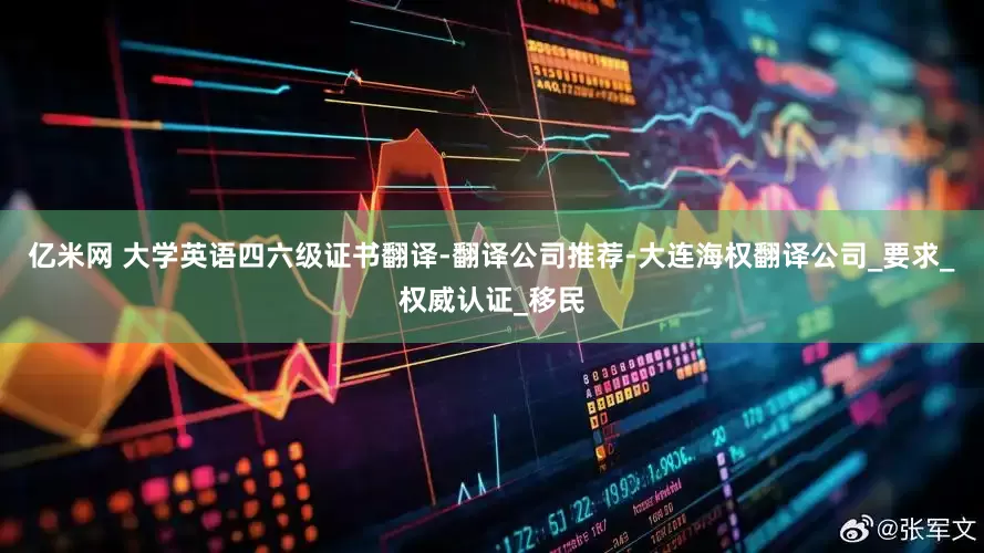 亿米网 大学英语四六级证书翻译-翻译公司推荐-大连海权翻译公司_要求_权威认证_移民