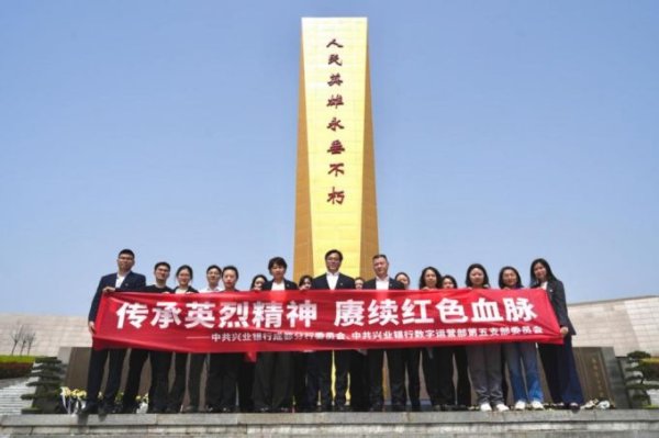 财富策略 忆峥嵘岁月 祭不朽英魂 ——兴业银行成都分行开展红色教育系列活动