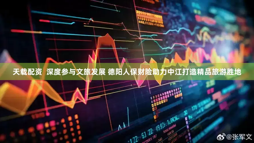 天载配资  深度参与文旅发展 德阳人保财险助力中江打造精品旅游胜地