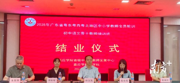 通弘网 2025年广东省粤东粤西粤北地区中小学教师全员轮训初中语文骨干教师培训班在梅州结业