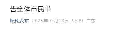 稳赢配资 顺德南海深夜发告全体市民书 共同抗击基孔肯雅热