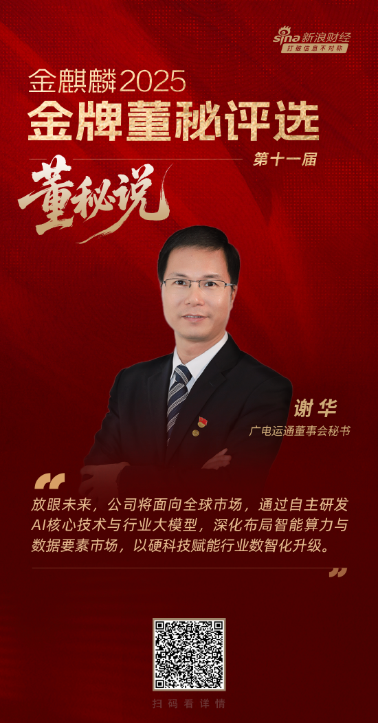 速配发金融网 董秘说|广电运通董秘谢华：“AI in all”战略引领，核心硬科技筑牢数字经济竞争力