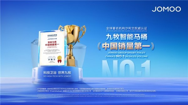 融易富 解读九牧智能马桶中国销量第一背后的秘诀