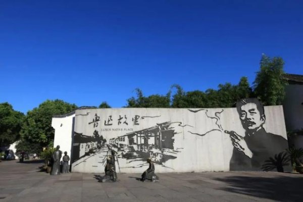 众银策略 鲁迅故里景区：景墙符合鲁迅文化历史背景，不轻易改变