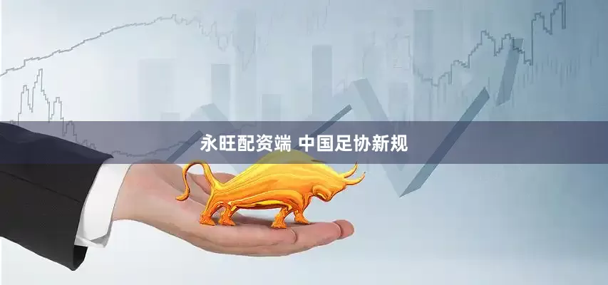 永旺配资端 中国足协新规