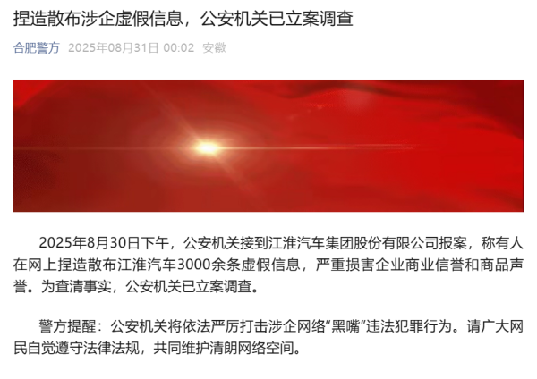 车优配 合肥警方：捏造散布涉江淮汽车虚假信息，公安机关已立案调查
