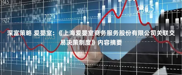深富策略 爱婴室: 《上海爱婴室商务服务股份有限公司关联交易决策制度》内容摘要