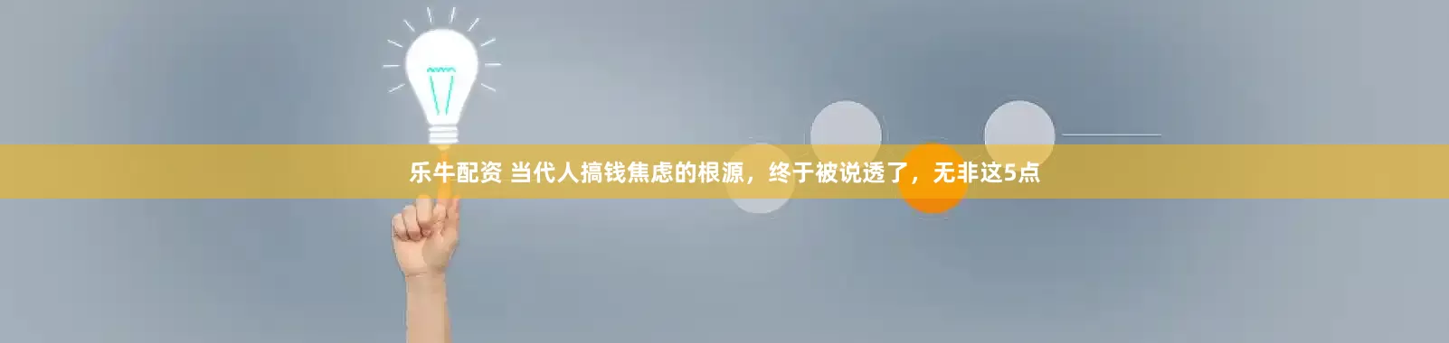 乐牛配资 当代人搞钱焦虑的根源，终于被说透了，无非这5点