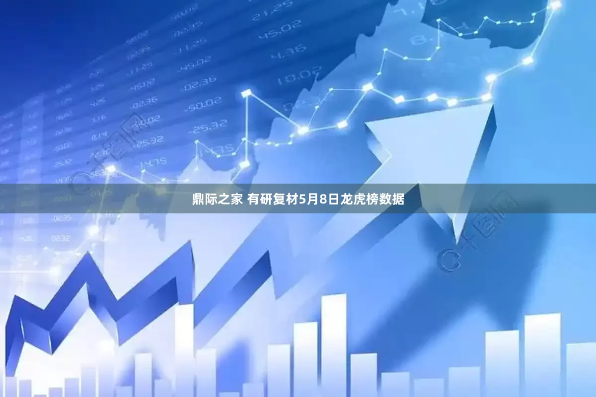 鼎际之家 有研复材5月8日龙虎榜数据